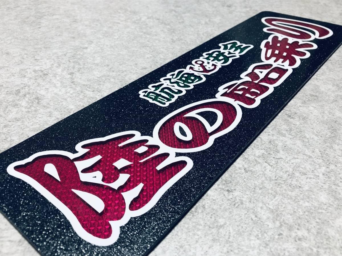 陸の船乗り ワンマン行灯 ダイヤカット＆ブラックラメ ワンマンアンドン デコトラ アートトラック