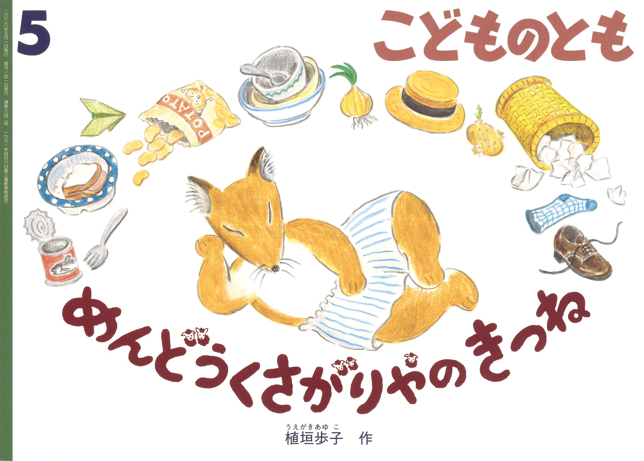 やまね工房　きつねの赤ちゃん(すわり) めんどうくさがりやの きつね (こどものとも2026年5月号) | 植垣歩子