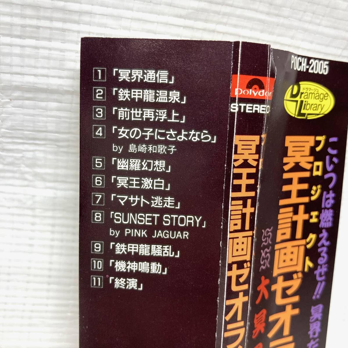 Amazon.co.jp: ☆ 帯付き 廃盤 冥王計画ゼオライマー 大冥界 サウンド 
