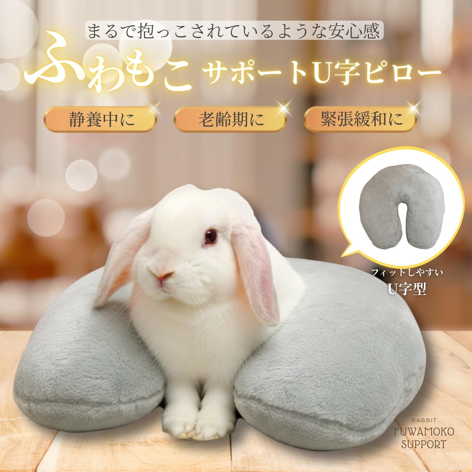 Amazon.co.jp: ふわもこ サポートU字ピロー うさぎ クッション まくら