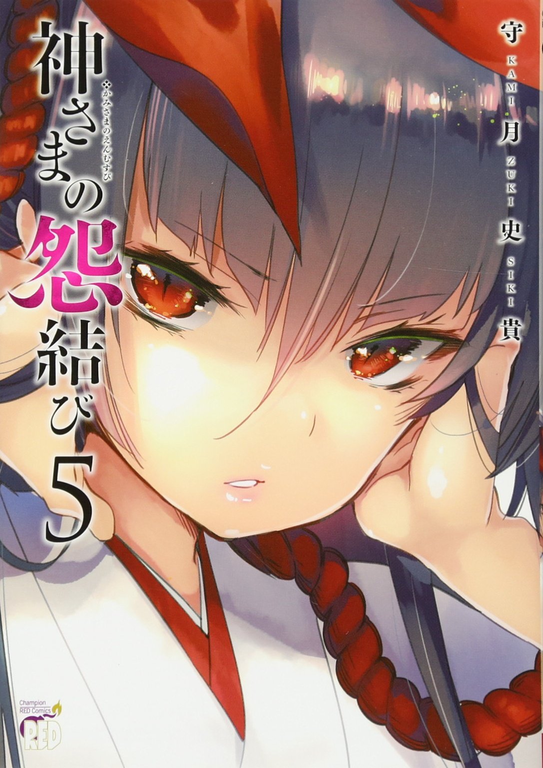 神さまの怨結び(5)(チャンピオンREDコミックス) | 守月 史貴 |本
