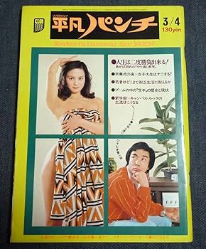 Amazon.co.jp: 平凡パンチ 499 昭和49年3月4日 多岐川裕美(巻頭