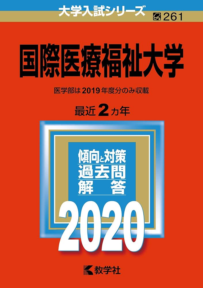 【国際医療福祉大学　医学部】英文和訳　７年分　２０２３〜２０１７ 国際医療福祉大学 医学部】英文和訳 7年分 2023〜2017