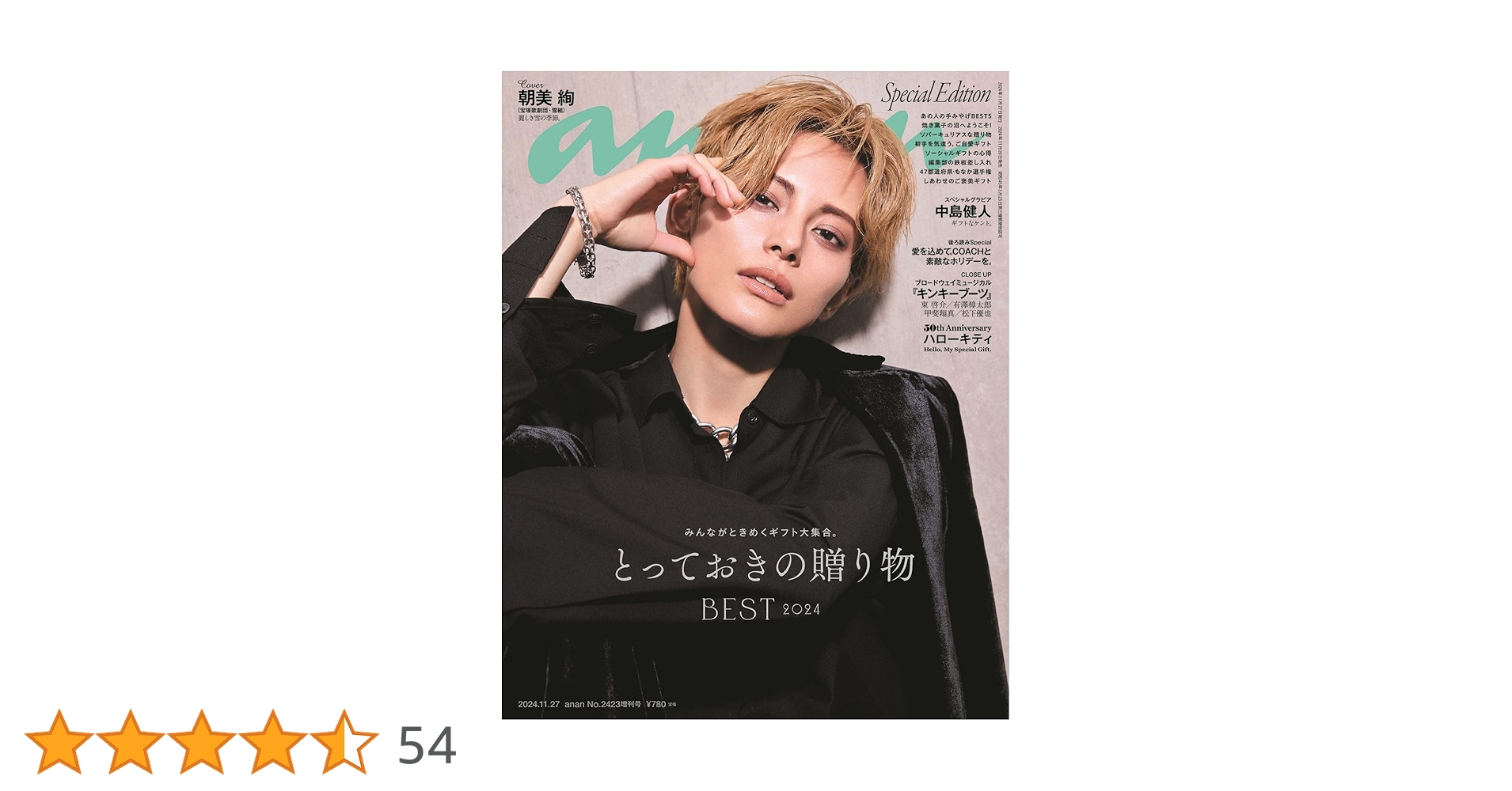 Amazon.co.jp: anan(アンアン)2024/11/27号 No.2423増刊 スペシャル