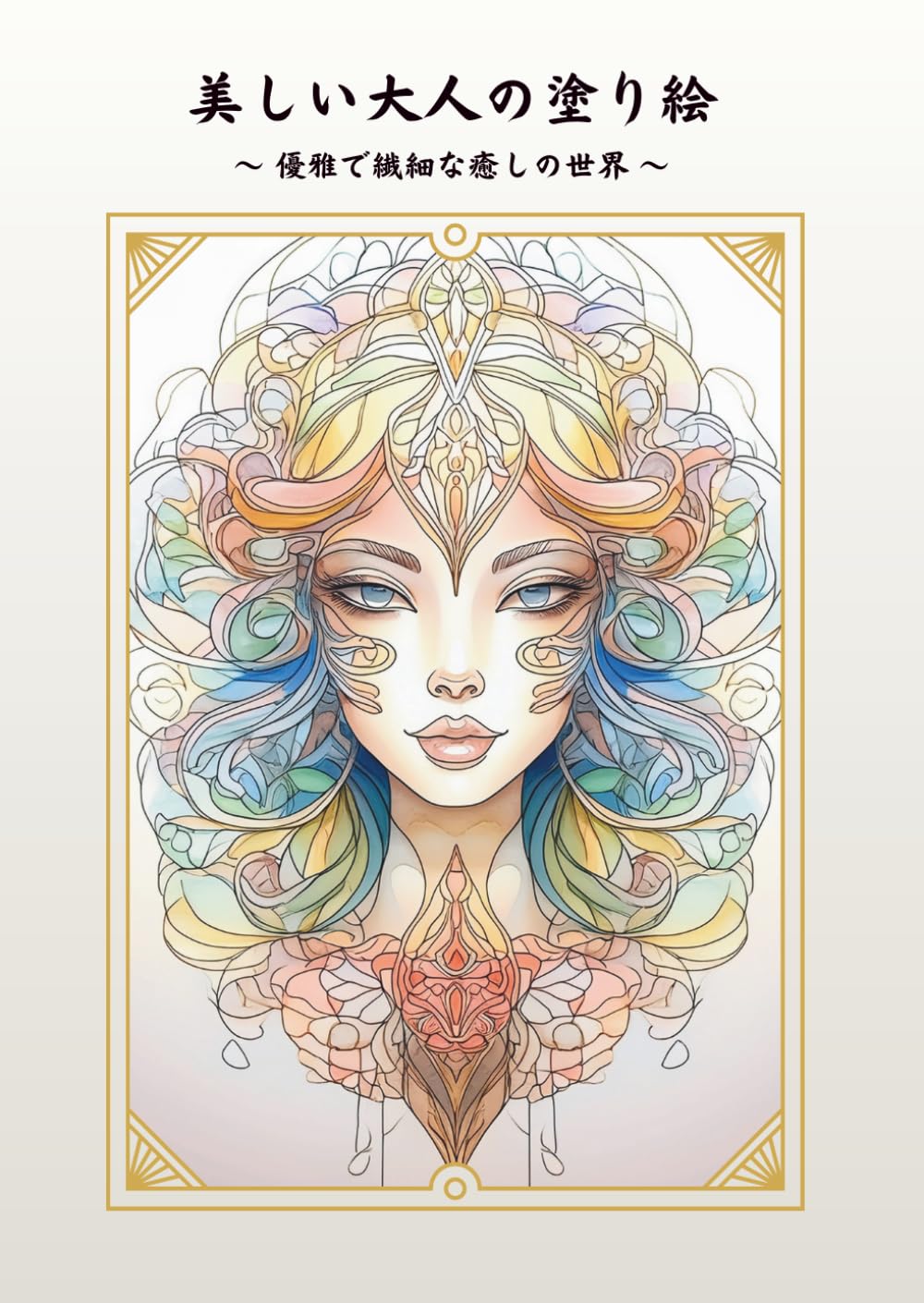 美しい大人の塗り絵: ～優雅で繊細な癒しの世界～　ＡＩ塗り絵