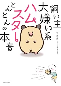 飼い主大嫌い系ハムスター　とんとんの本音