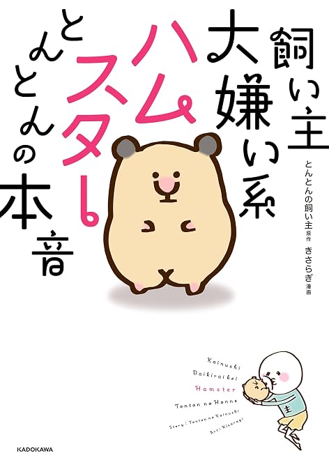 『飼い主大嫌い系ハムスター　とんとんの本音』の表紙イラスト 電子書籍 漫画