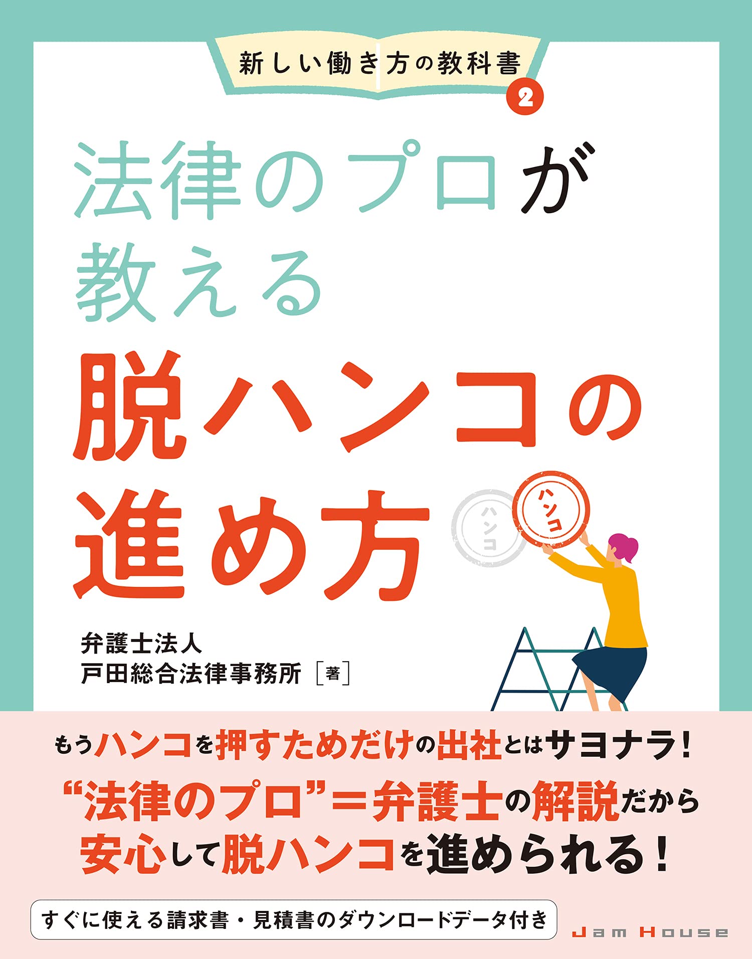 法律のプロが教える脱ハンコの進め方 新しい働き方の教科書2 弁護士法人戸田総合法律事務所