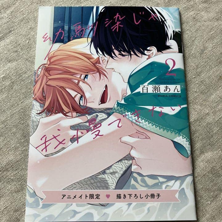 【特典付き】幼馴染じゃ我慢できない／百瀬あん Amazon.co.jp: 幼馴染じゃ我慢できない (1) (ダリアコミックスe