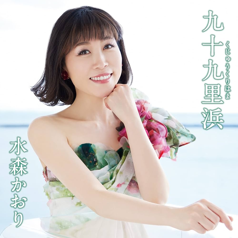水森かおりさんバネル時計 Amazon | 九十九里浜【タイプD】 | 水森かおり | 演歌