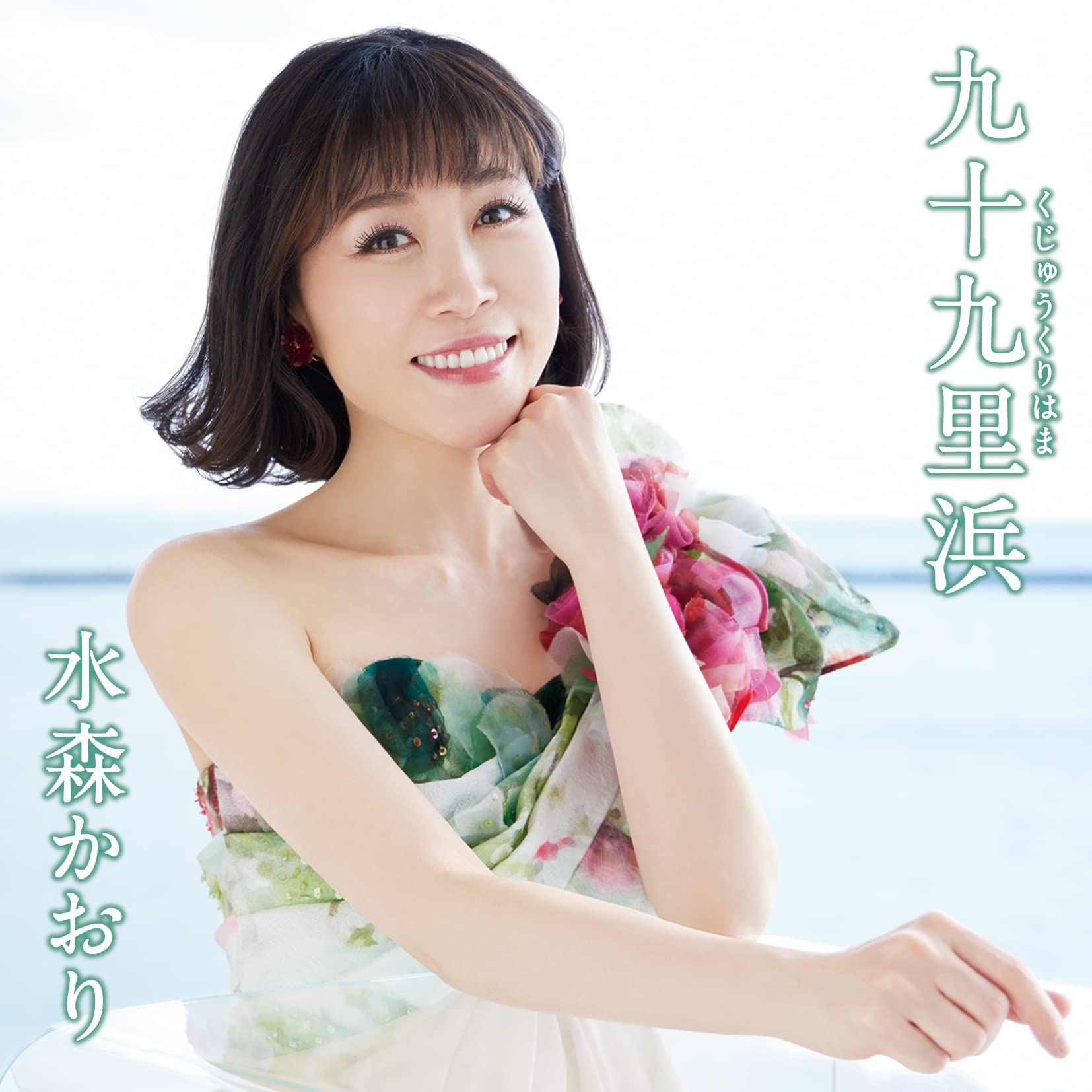 Amazon | 九十九里浜【タイプD】 | 水森かおり | 演歌