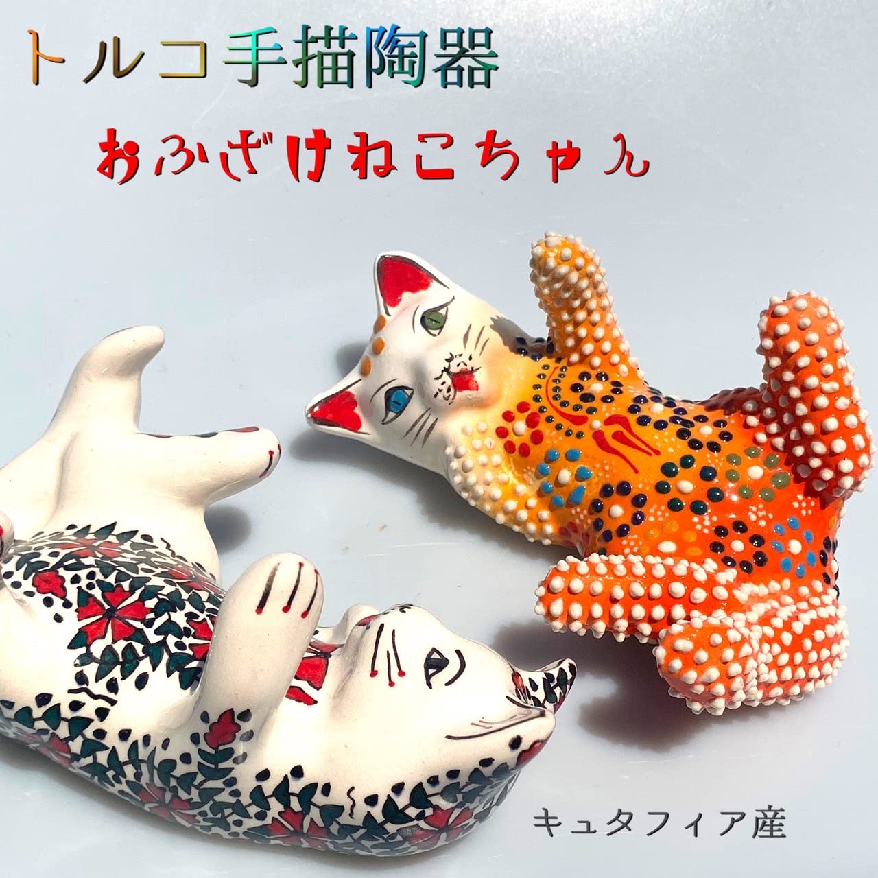 Amazon.co.jp: トルコ陶器 トルコ雑貨 おふざけねこ置物 猫 猫の置物