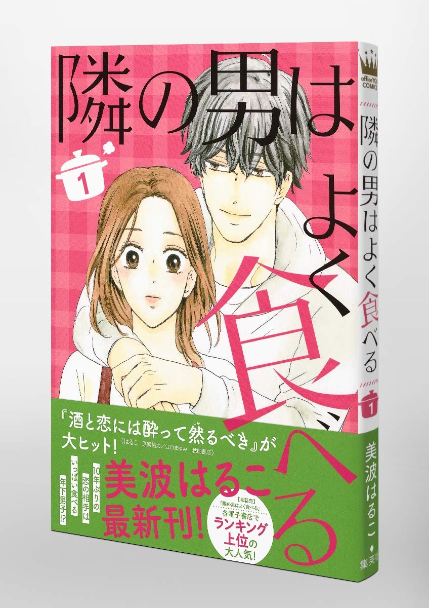 隣の男はよく食べる 1 オフィスユーコミックス 美波 はるこ 配送料無料