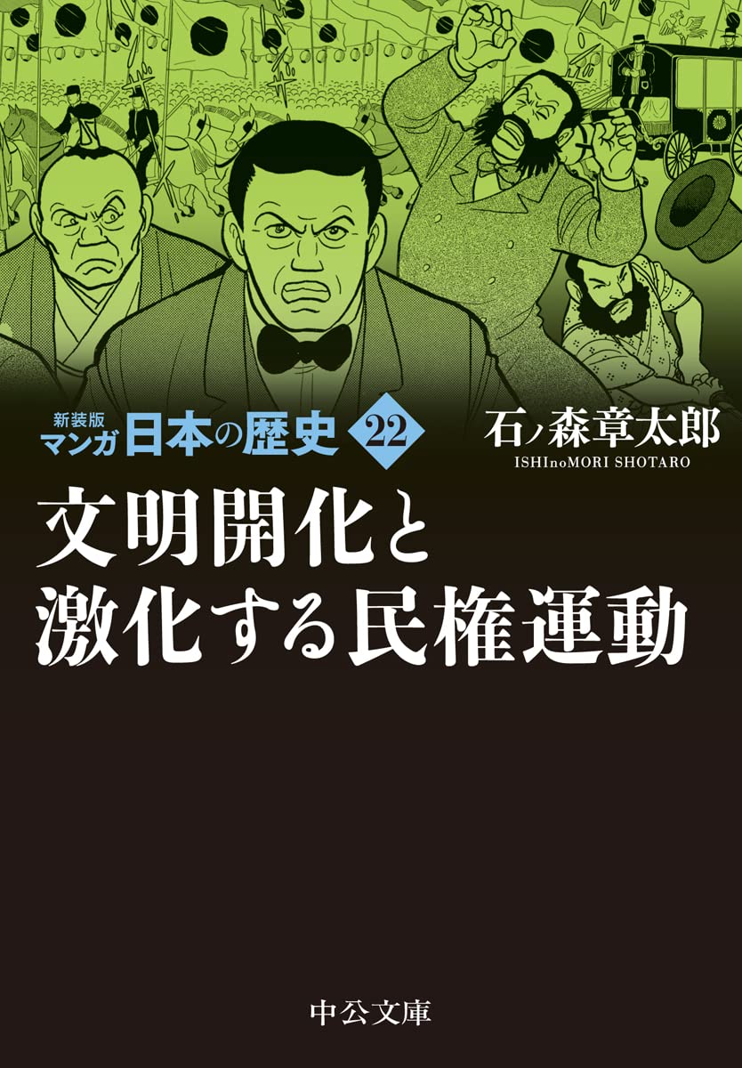 新装版　マンガ　日本の歴史　22巻セット　石ノ森章太郎　中公文庫 Amazon.co.jp: 新装版 マンガ日本の歴史22-文明開化と激化する
