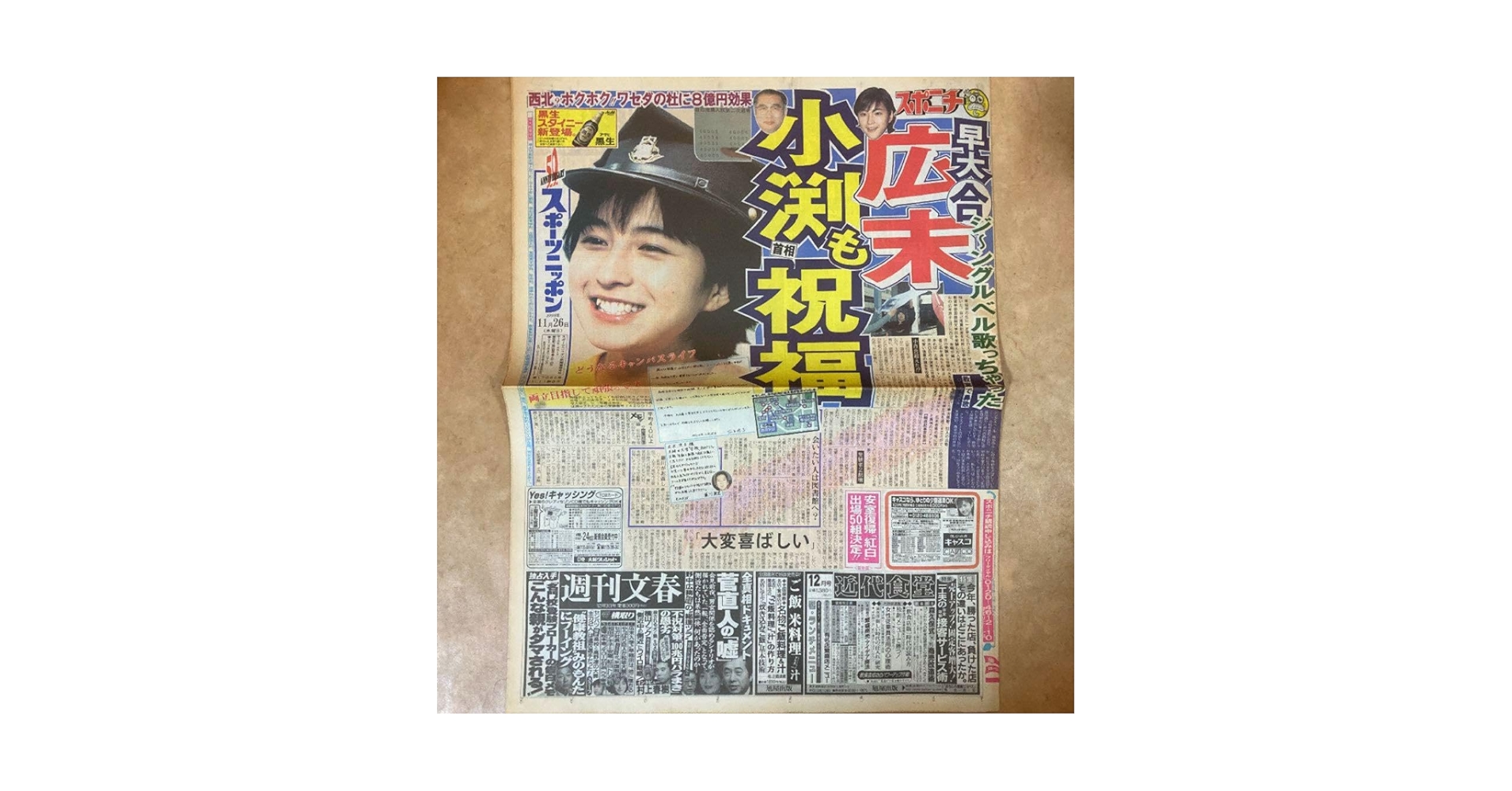 【超希少】 スポーツ新聞　完品　スポニチ　広末涼子　早稲田大学　合格　当時 Amazon.co.jp: スポーツ新聞 完品 スポニチ 広末涼子 早稲田大学