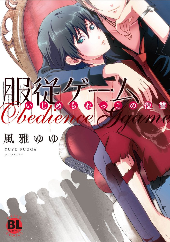 服従ゲーム いじめられっこの復讐 Daitocomics381 Blシリーズ ダイトコミックス 381 風雅ゆゆ 本 通販 Amazon