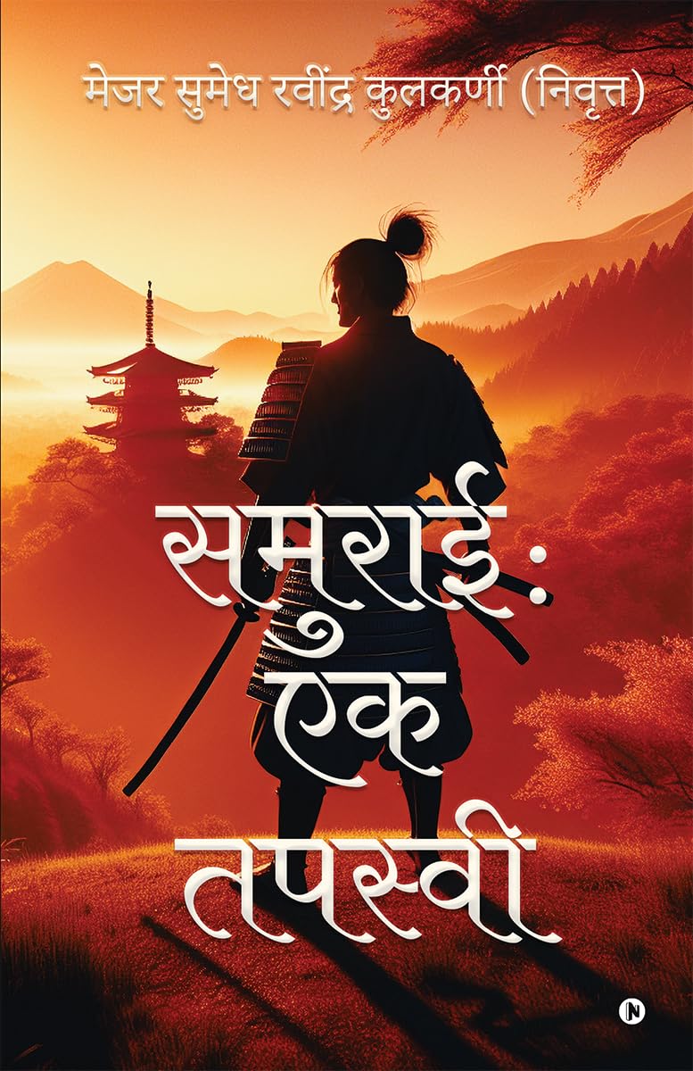 समराई: एक तपस्वी: Ek Tapasvi