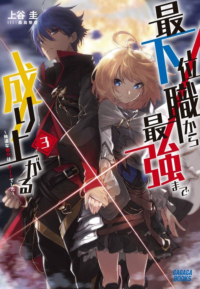 Amazon.co.jp: 最下位職から最強まで成り上がる: ~地道な努力は