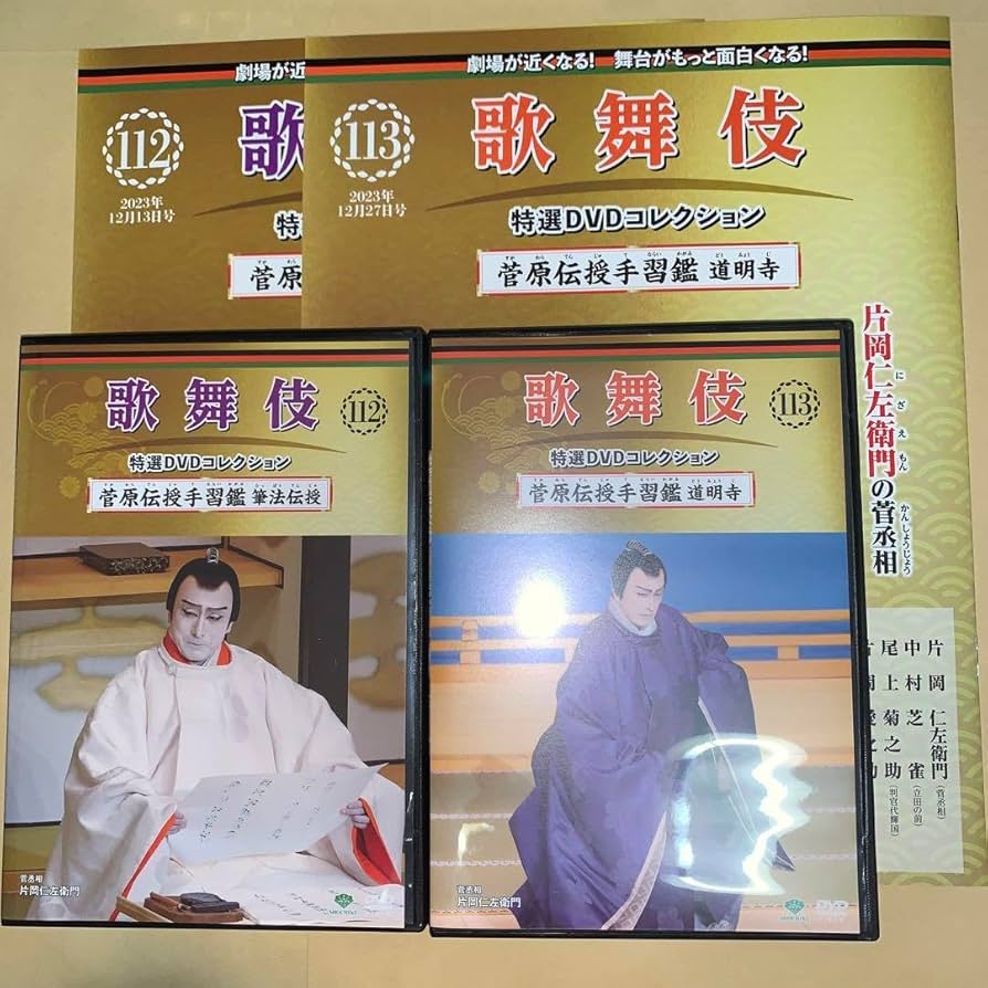 歌舞伎特選DVD112,113号「菅原伝授手習鑑 筆法伝授,道明寺」解説付セット SHOCHIKU STORE | 松竹ストア歌舞伎特選DVDコレクション 113号
