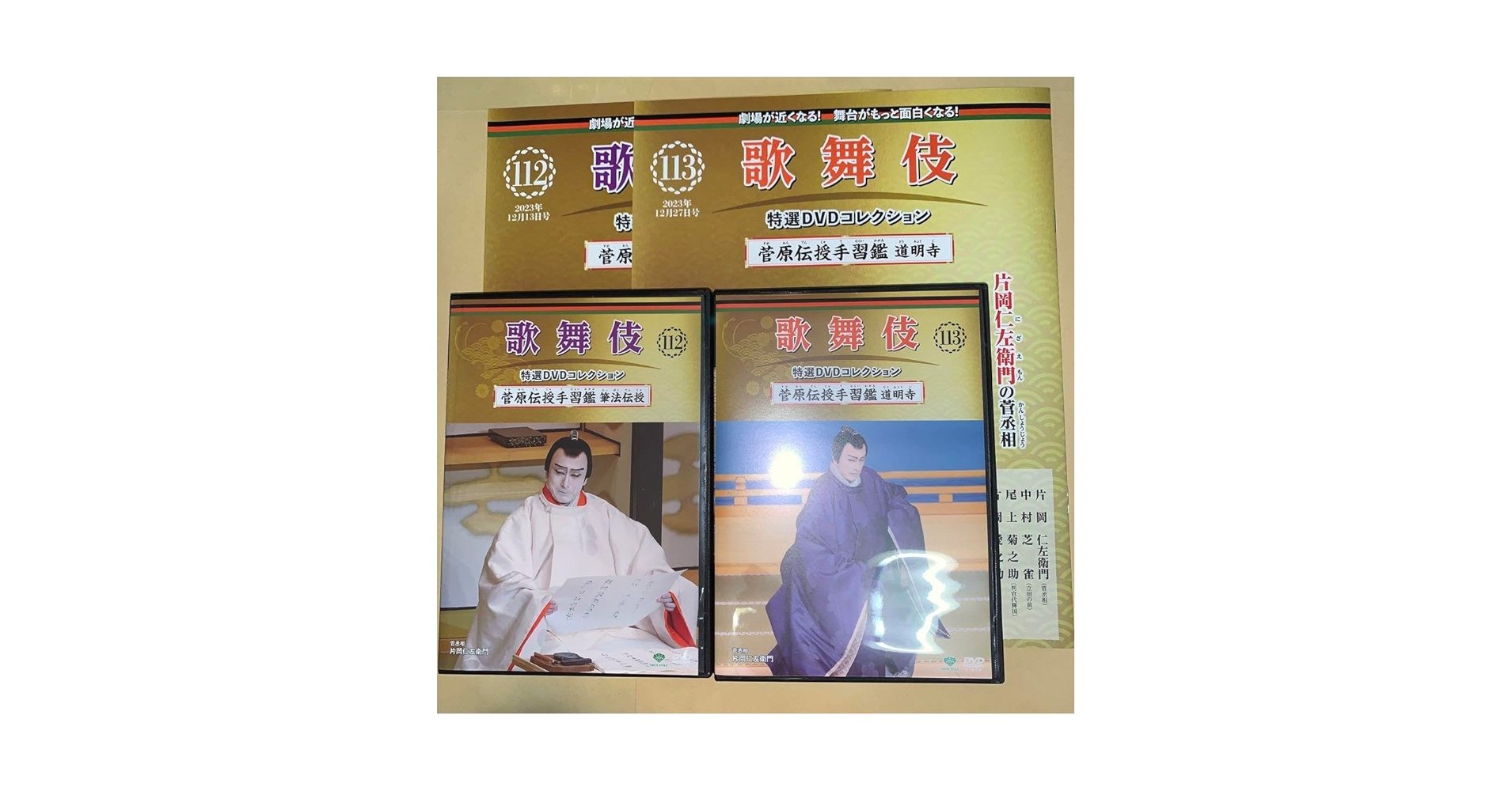 Amazon.co.jp: 歌舞伎特選DVD112,113号「菅原伝授手習鑑 筆法
