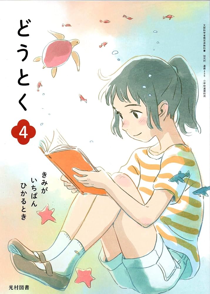 光村図書　道徳4.5.6 きみがいちばんひかるとき 光村図書 中学教科書 中学道徳1 きみが いちばん ひかるとき