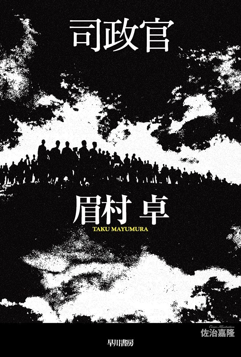 Amazon.co.jp: 司政官 (ハヤカワ文庫 JA 66) : 眉村 卓: 本