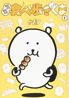 ＭＯＧＵＭＯＧＵ食べ歩きくま