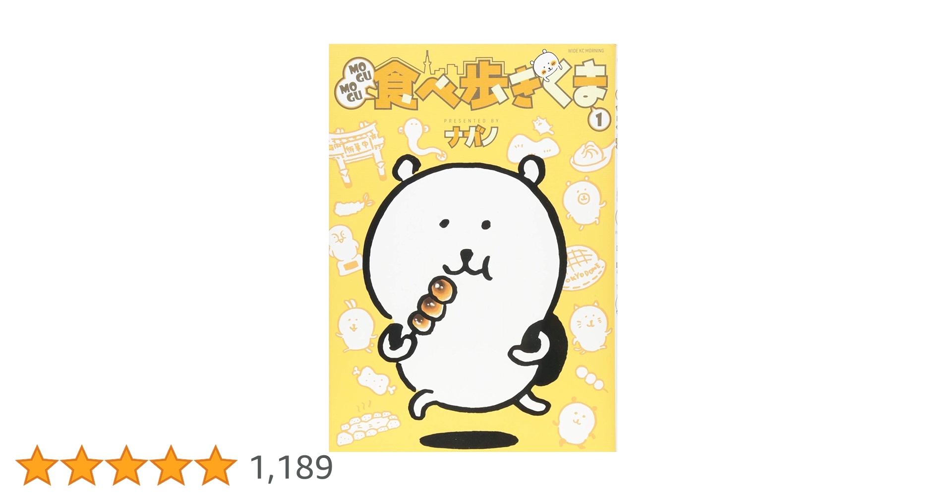 MOGUMOGU食べ歩きくま 全巻＋ナガノのくまの本　１～３全巻セット　ちいかわ MOGUMOGU食べ歩きくま（1）』（ナガノ）｜講談社