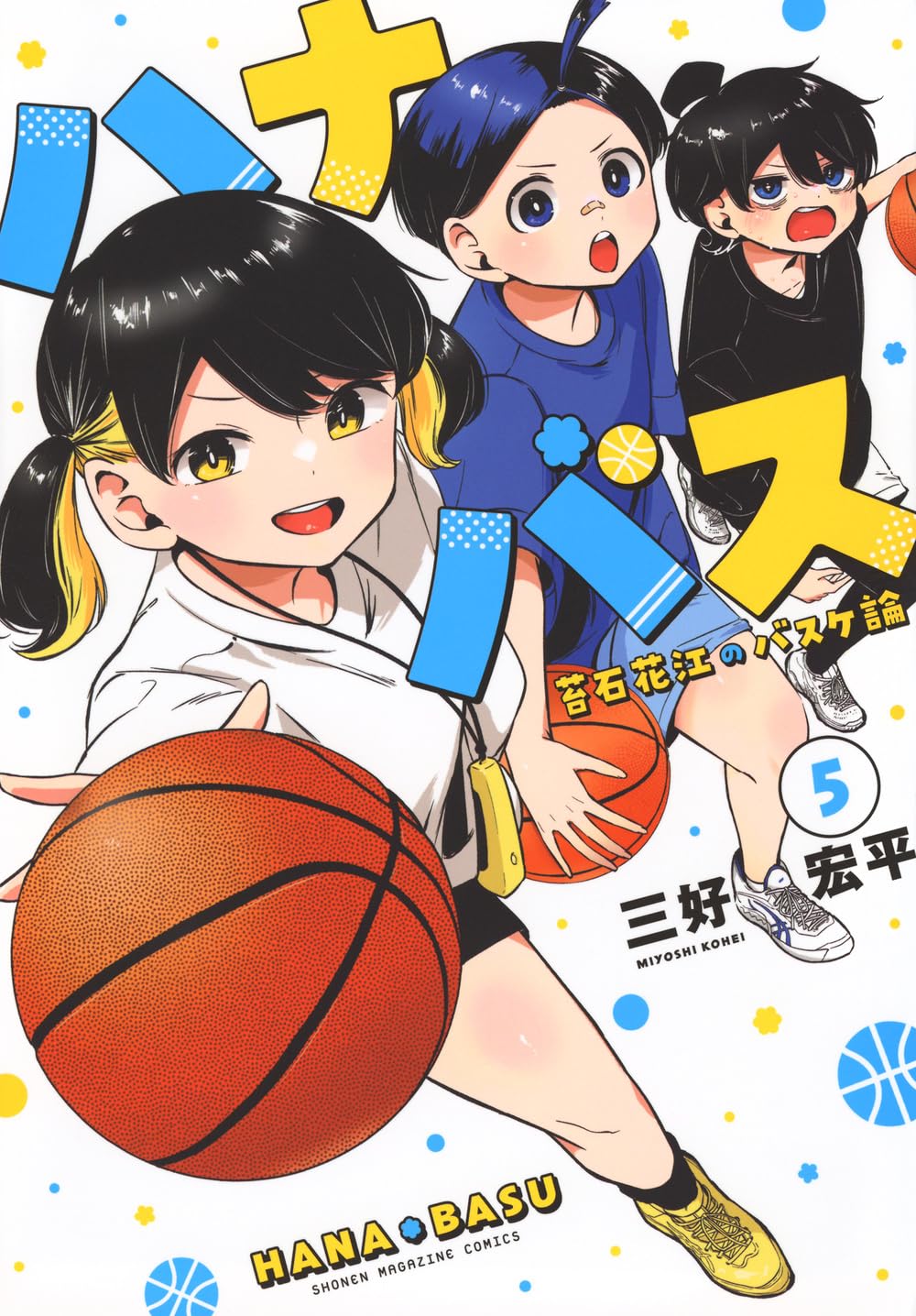 Amazon.co.jp: ハナバス 苔石花江のバスケ論(5) (KCデラックス) : 三好