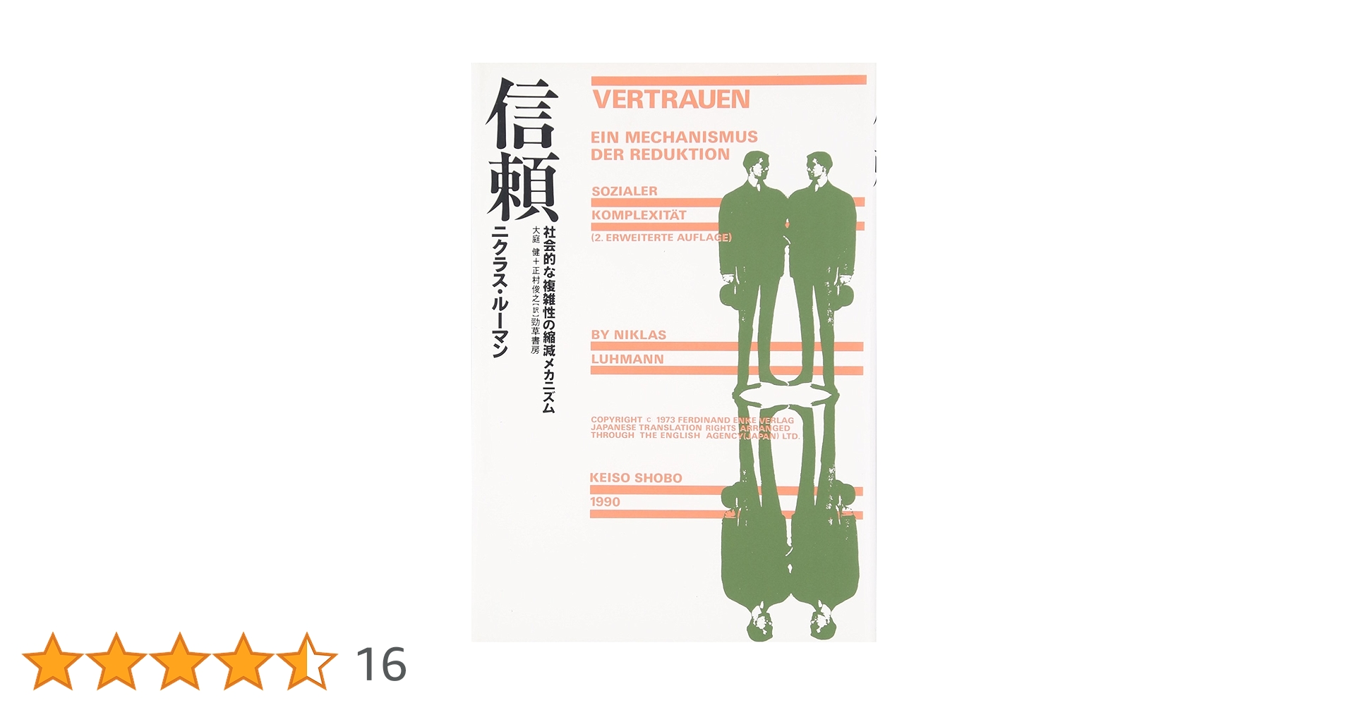 信頼―社会的な複雑性の縮減メカニズム | ニクラス・ルーマン