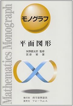 モノグラフ 平面図形