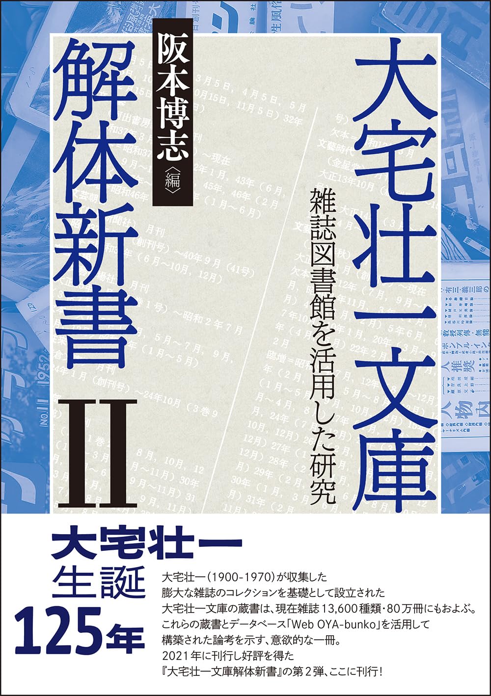 Amazon.co.jp: 大宅壮一文庫解体新書II: 雑誌図書館を活用した研究
