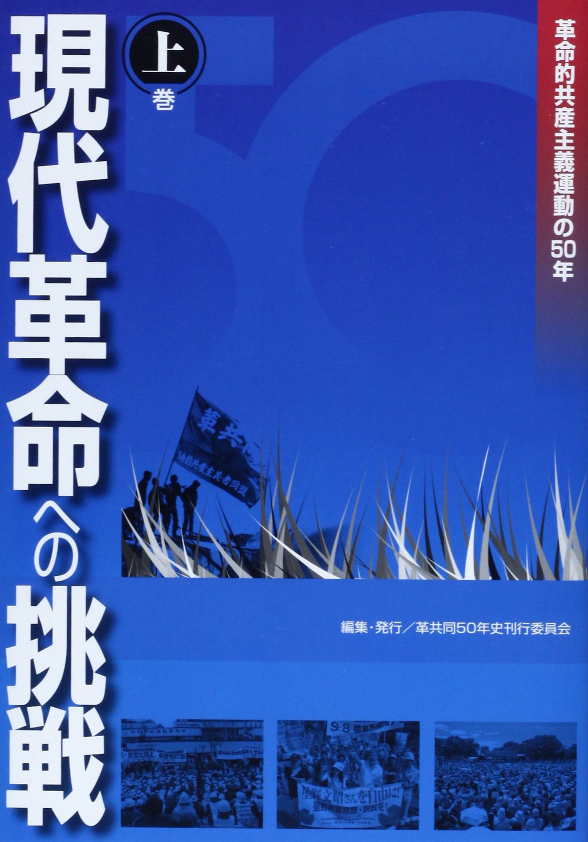 革命的共産主義運動の50年 現代革命への挑戦〈下巻〉 Amazon.co.jp: 現代革命への挑戦 上巻: 革命的共産主義運動の50
