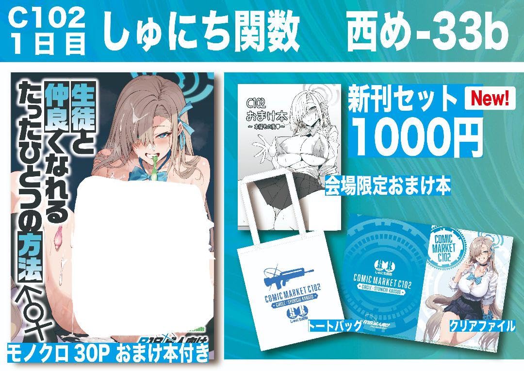 Amazon.co.jp: コミケ c102 しゅにち関数 会場限定 新刊セット