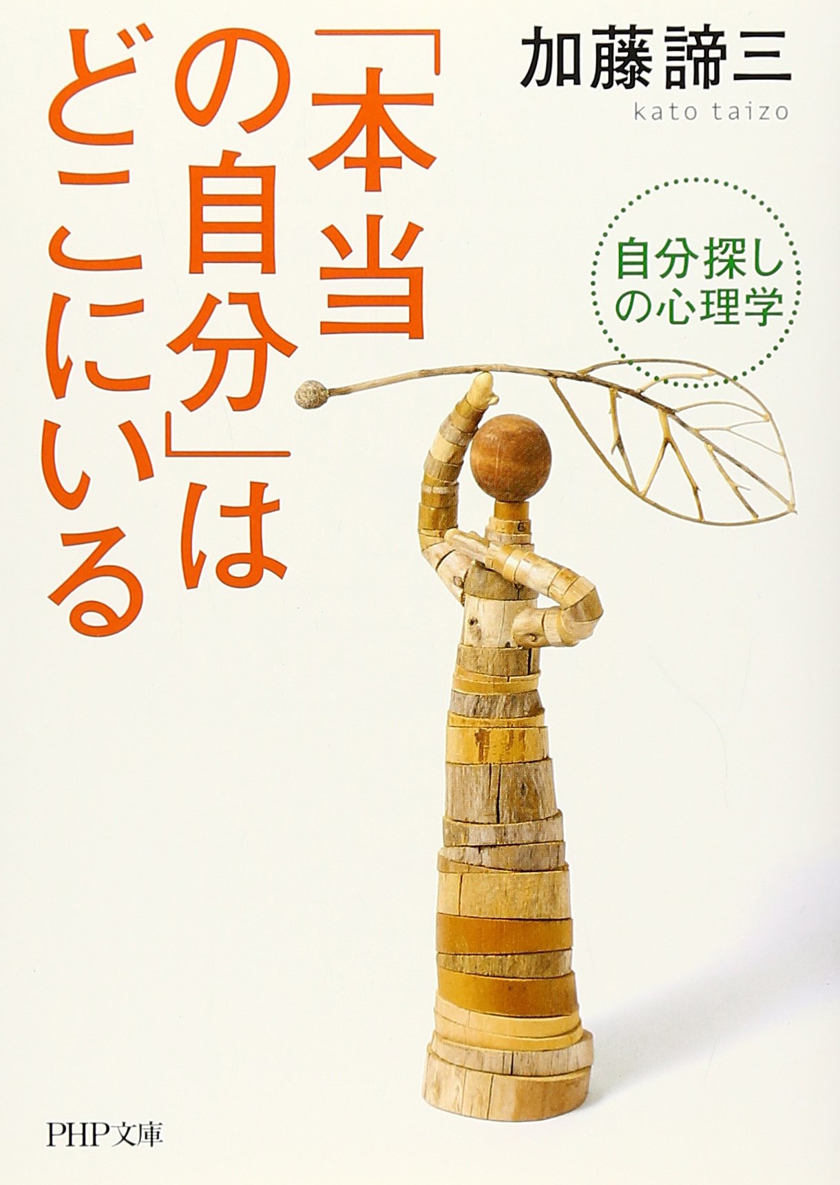 本当の自分 はどこにいる 自分探しの心理学 Php文庫 加藤 諦三 本 通販 Amazon