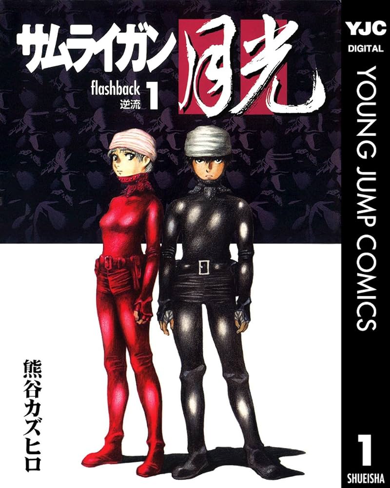 サムライガン月光 1 (ヤングジャンプコミックスDIGITAL) | 熊谷