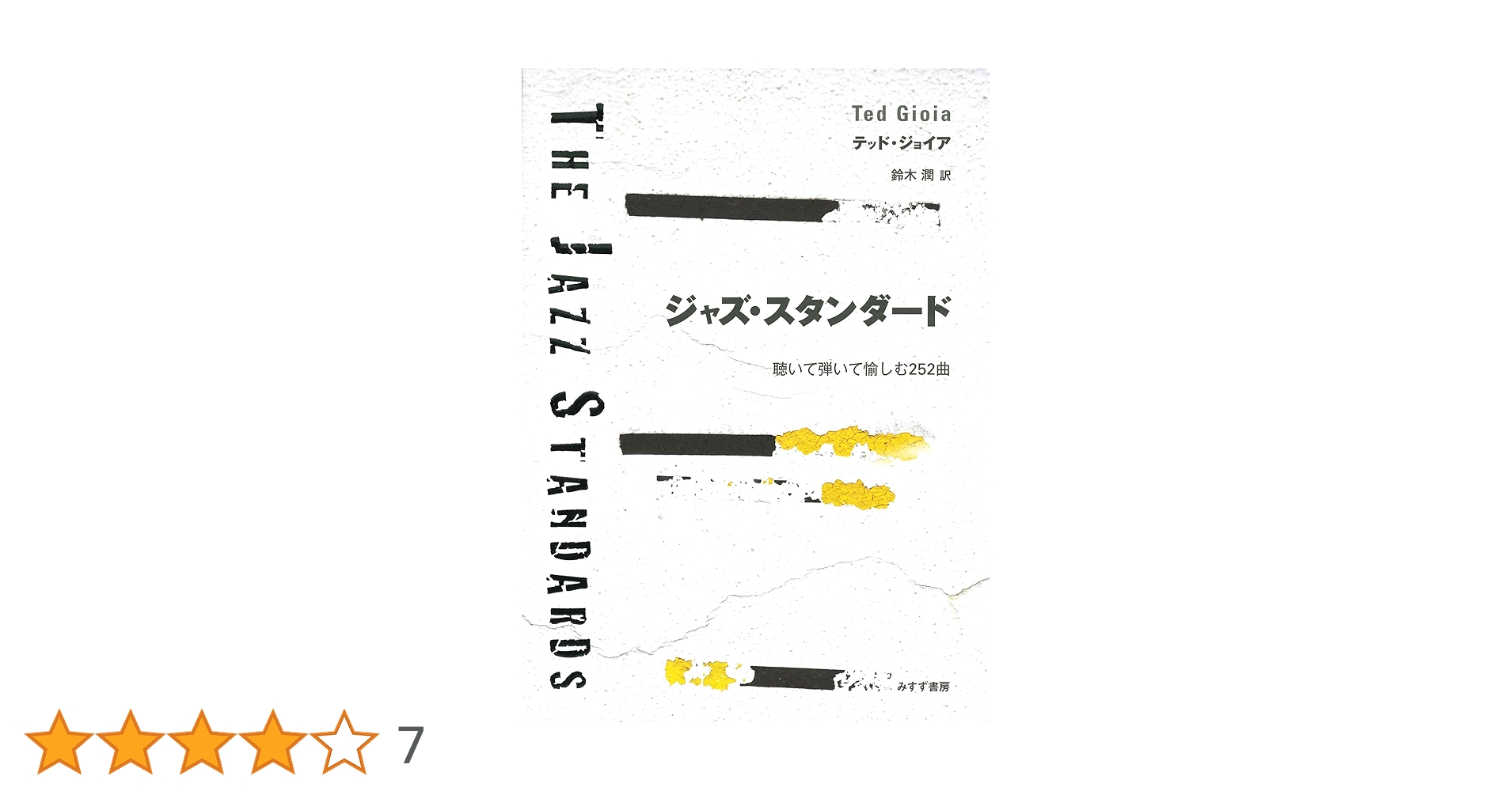 [中古]　ジャズ・スタンダード――聴いて弾いて愉しむ252曲　テッド・ジョイア著　管理番号：20240914-2 ジャズ・スタンダード | 聴いて弾いて愉しむ252曲 | みすず書房