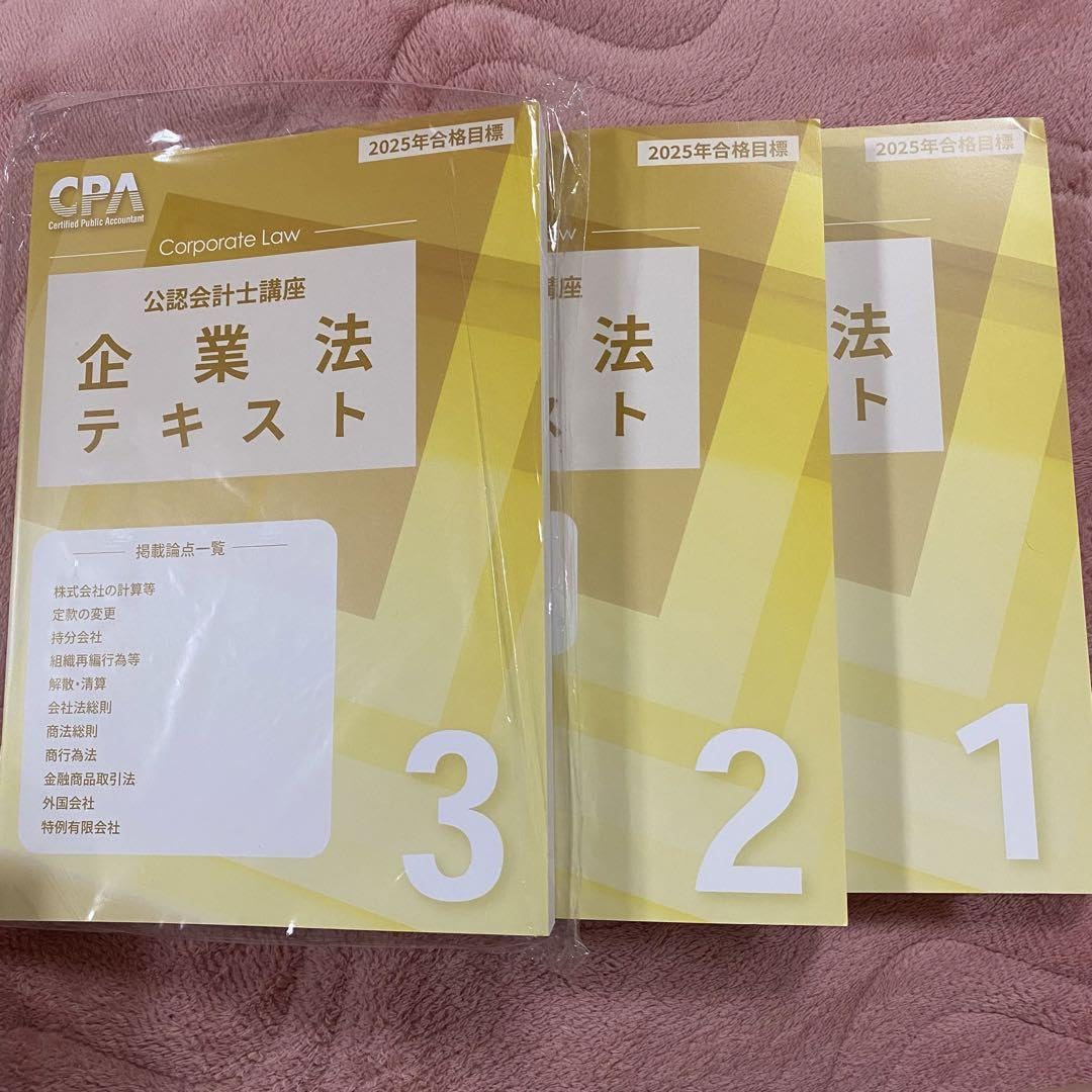 Amazon.co.jp: CPA 企業法 テキスト1?3 2025 2026 : おもちゃ