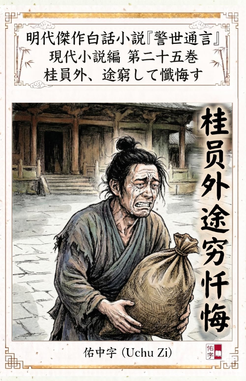 第二十五巻　桂員外、途窮して懺悔す (警世通言〜明代傑作白話小説の現代小説編〜)