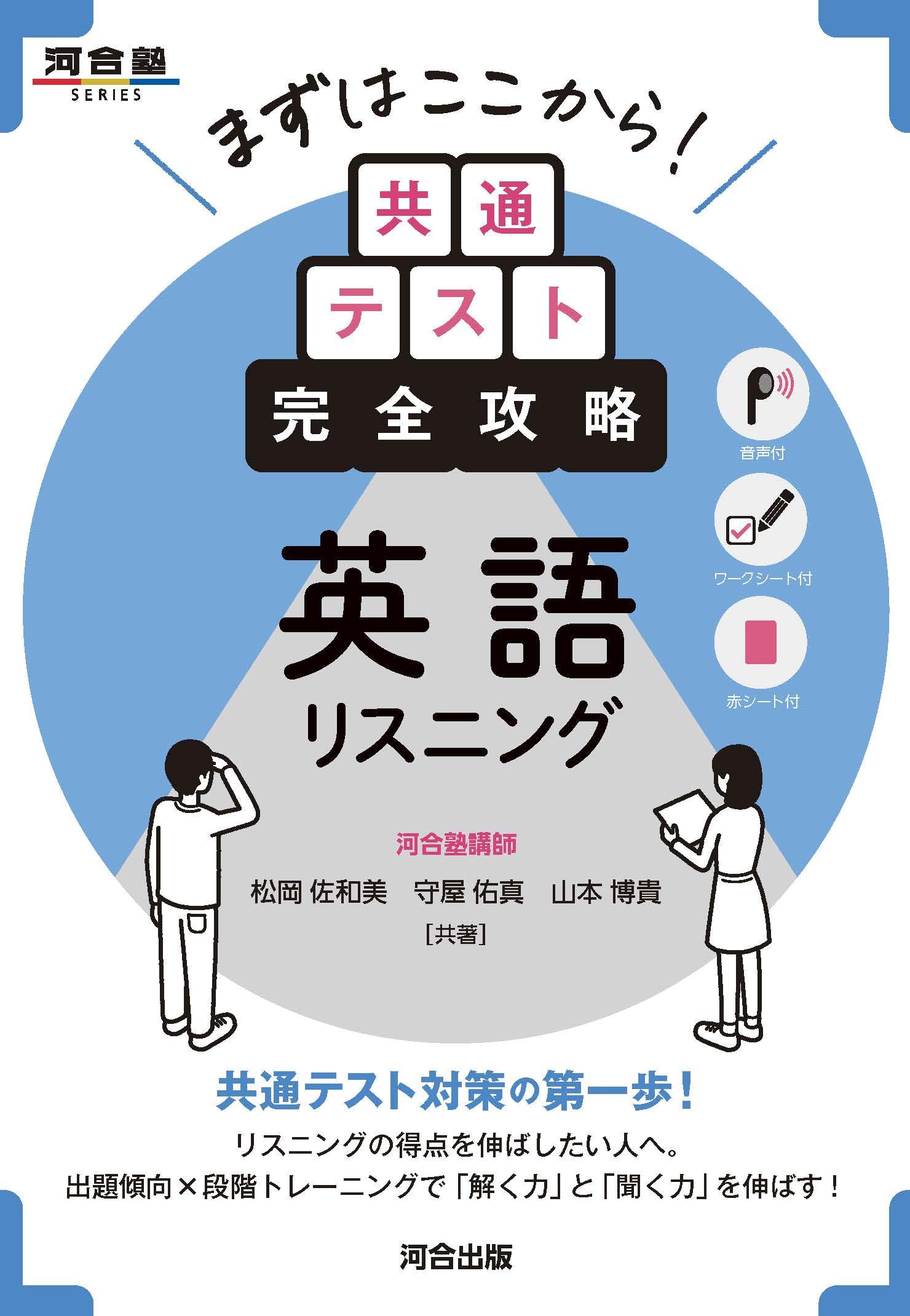 まずはここから!共通テスト完全攻略 英語リスニング (河合塾SERIES