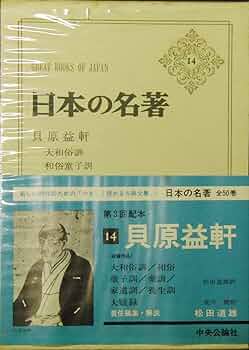 Amazon.co.jp: 日本の名著 14 貝原益軒 : 貝原益軒, 伊藤整: 本