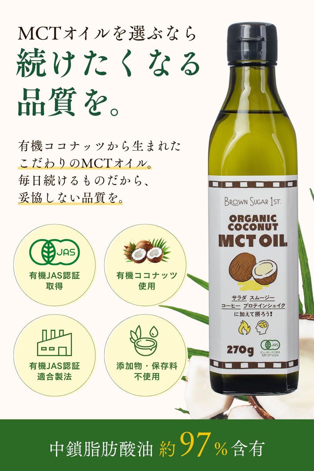 Amazon | 有機ココナッツMCTオイル(270g遮光瓶) 中鎖脂肪酸油約97%含有