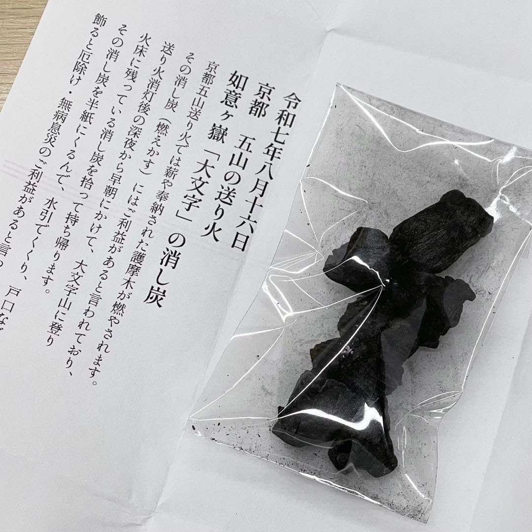 Amazon.co.jp: 2025 京都 五山 送り火の消し炭 3包 : スポーツ＆アウトドア