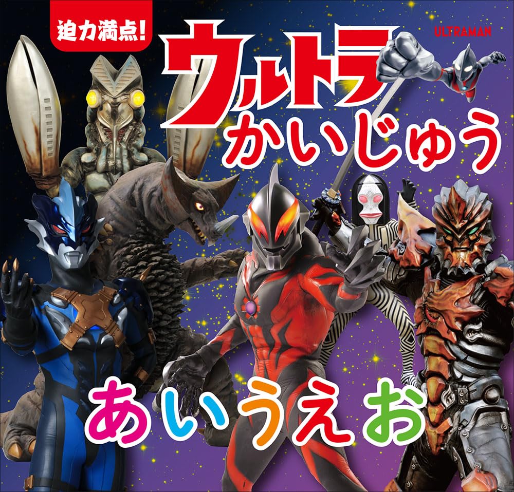 迫力満点！ウルトラかいじゅうあいうえお | こどものほん編集部 |本