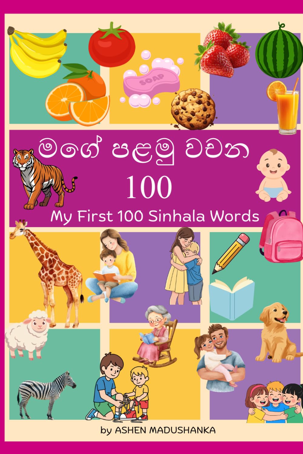 මගේ පළමු වචන 100: My First 100 Sinhala Words