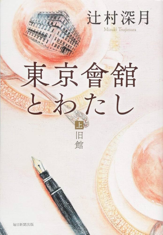東京會舘とわたし(上)旧館 | 辻村深月 |本 | 通販 | Amazon