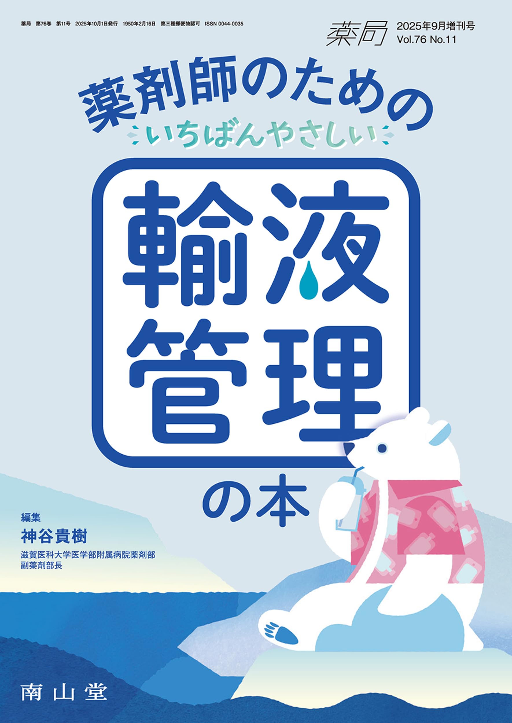 薬局2025年76巻9月増刊号(No.11)薬剤師のためのいちばんやさしい輸液
