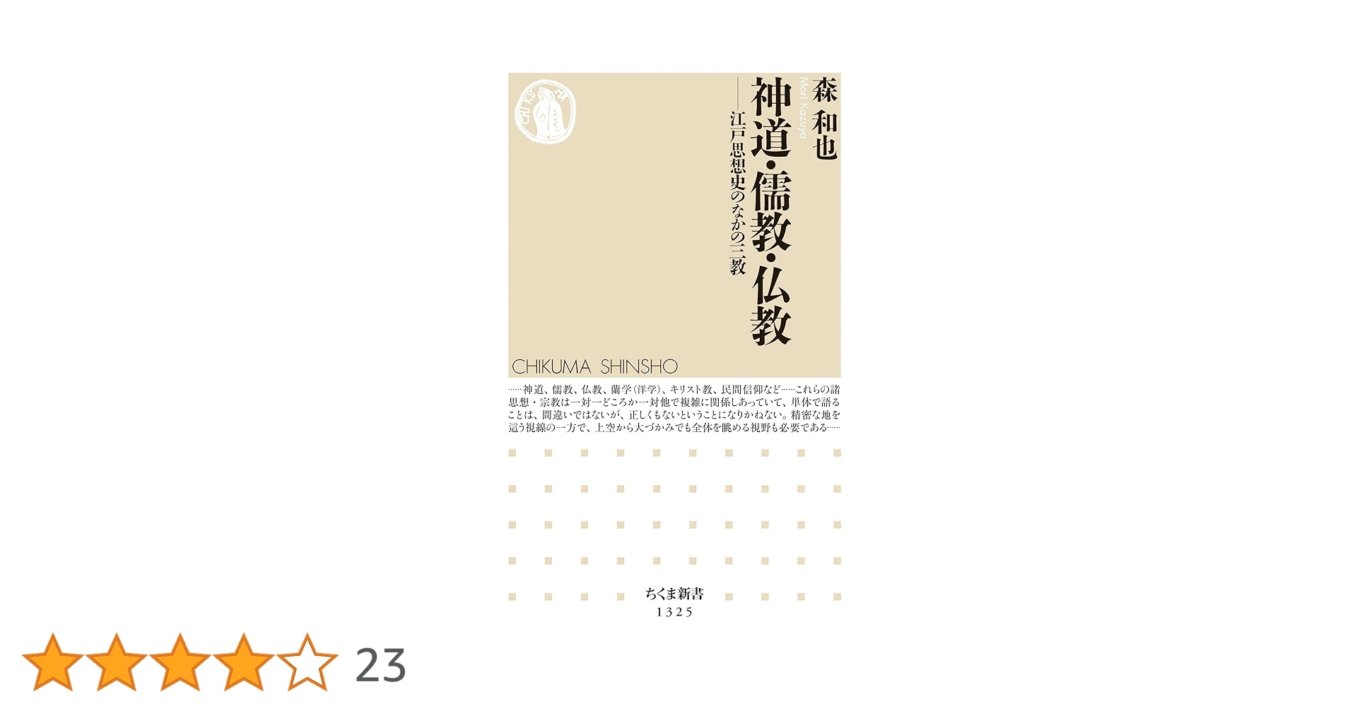 神道・儒教・仏教 ──江戸思想史のなかの三教 (ちくま新書
