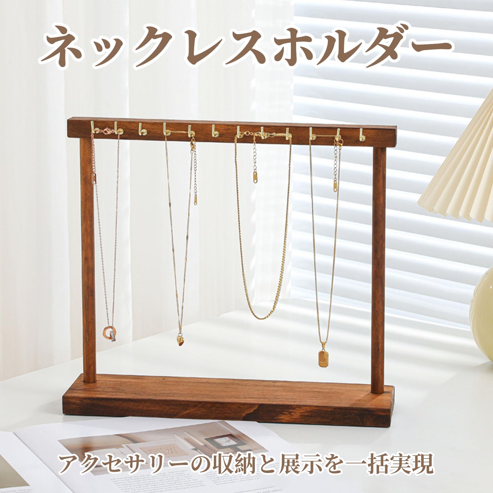 Amazon｜Coollooda ネックレスホルダー 木製 フック12個付き