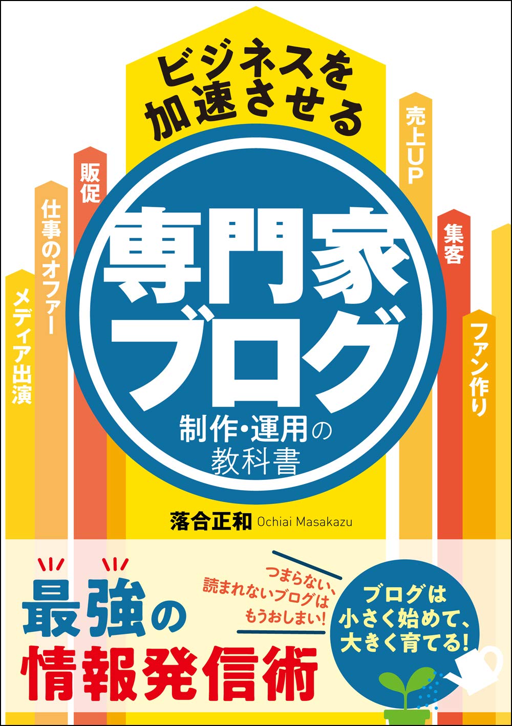 ビジネスを加速させる 専門家ブログ制作・運用の教科書 | 落合正和 |本